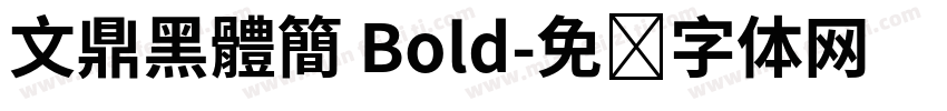 文鼎黑體簡 Bold字体转换